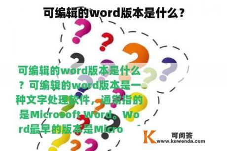 可编辑的word版本是什么？