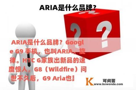 ARIA是什么品牌？