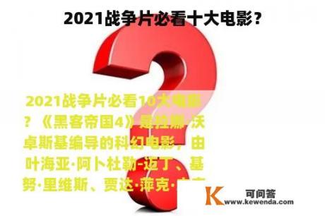 2021战争片必看十大电影？