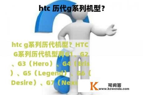 htc 历代g系列机型？