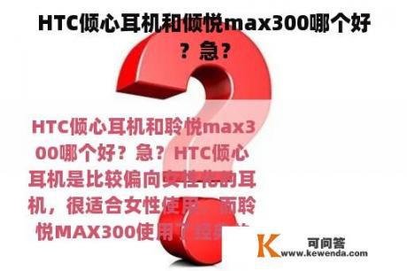 HTC倾心耳机和倾悦max300哪个好？急？