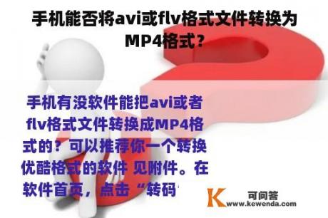 手机能否将avi或flv格式文件转换为MP4格式？