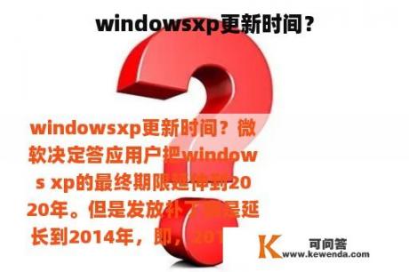 windowsxp更新时间？