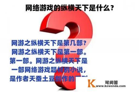 网络游戏的纵横天下是什么？