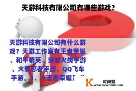 天游科技有限公司有哪些游戏？