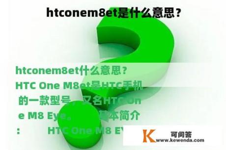 htconem8et是什么意思？