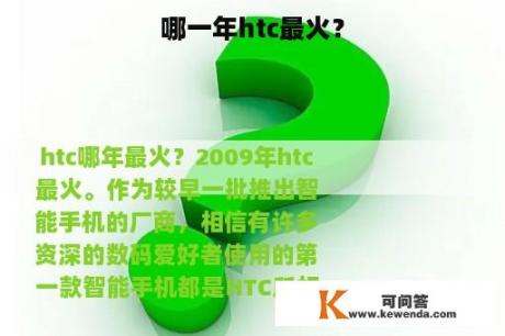 哪一年htc最火？