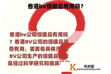 香港bv保健品有用吗？
