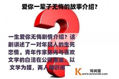 爱你一辈子无悔的故事介绍？