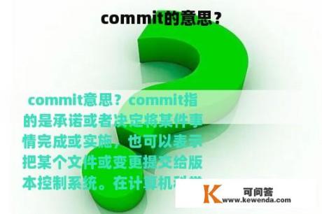 commit的意思？