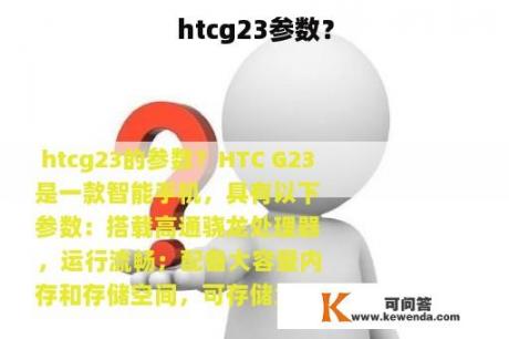 htcg23参数？