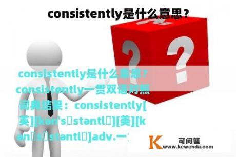 consistently是什么意思？