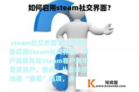 如何启用steam社交界面？