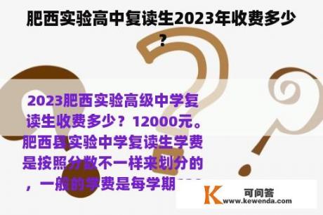 肥西实验高中复读生2023年收费多少？