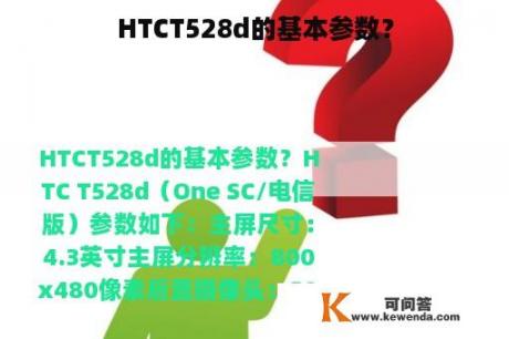 HTCT528d的基本参数？