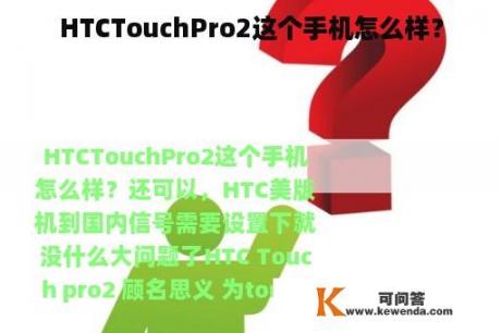 HTCTouchPro2这个手机怎么样？