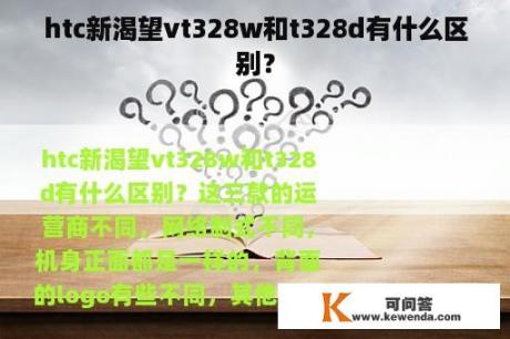 htc新渴望vt328w和t328d有什么区别？