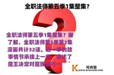 全职法师第五季1集整集？