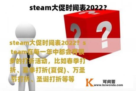 steam大促时间表2022？