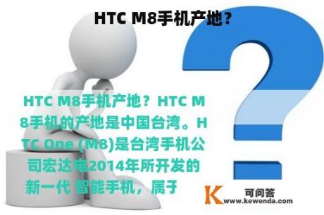 HTC M8手机产地？