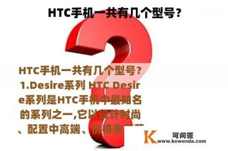 HTC手机一共有几个型号？