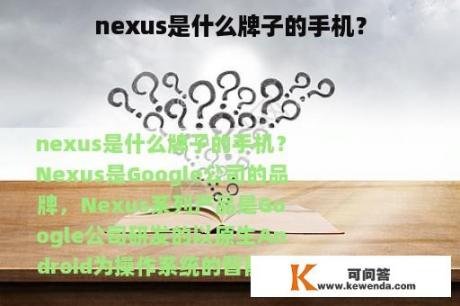 nexus是什么牌子的手机？