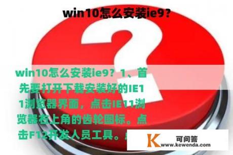 win10怎么安装ie9？