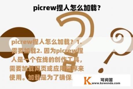 picrew捏人怎么加载？