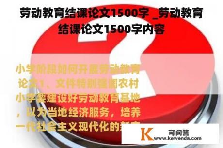 劳动教育结课论文1500字 _劳动教育结课论文1500字内容