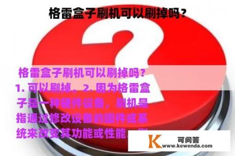 格雷盒子刷机可以刷掉吗？