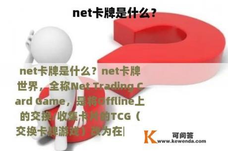 net卡牌是什么？