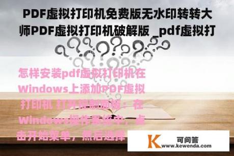 PDF虚拟打印机免费版无水印转转大师PDF虚拟打印机破解版 _pdf虚拟打印机中文版