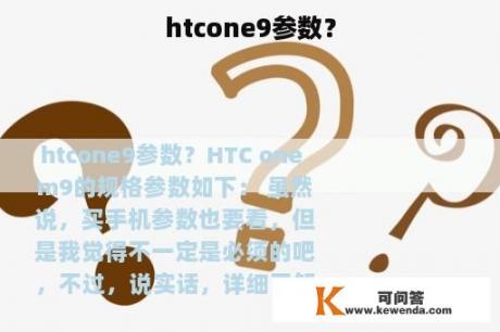 htcone9参数？