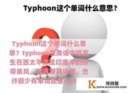 Typhoon这个单词什么意思？