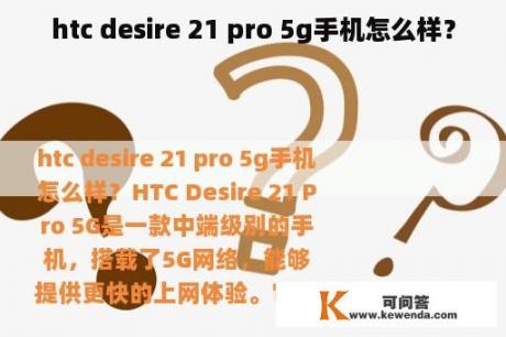 htc desire 21 pro 5g手机怎么样？