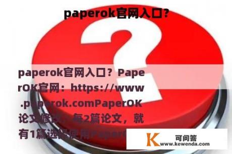 paperok官网入口？