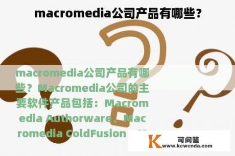 macromedia公司产品有哪些？
