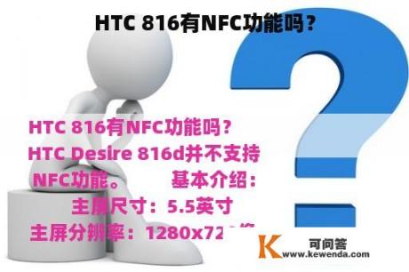 HTC 816有NFC功能吗？
