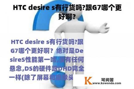 HTC desire s有行货吗?跟G7哪个更好啊？