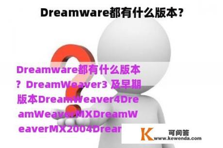 Dreamware都有什么版本？