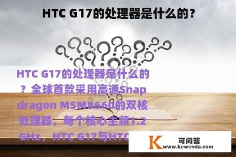 HTC G17的处理器是什么的？