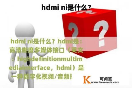 hdmi ni是什么？