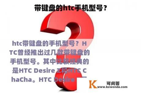 带键盘的htc手机型号？