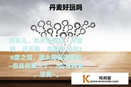 丹麦好玩吗