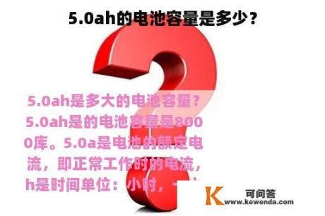 5.0ah的电池容量是多少？