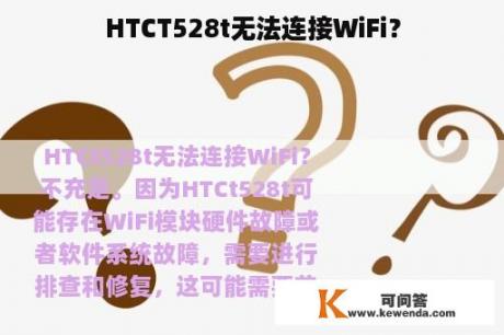 HTCT528t无法连接WiFi？