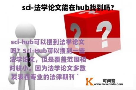 sci-法学论文能在hub找到吗？