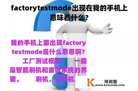 factorytestmode出现在我的手机上意味着什么？