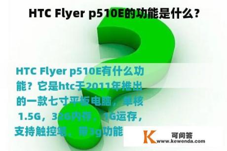 HTC Flyer p510E的功能是什么？