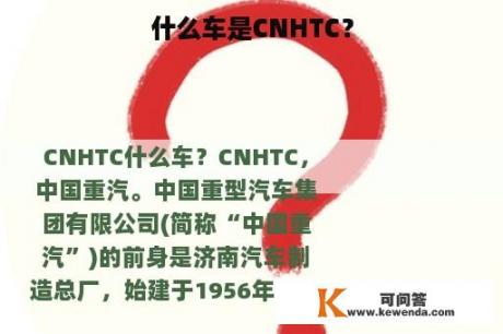 什么车是CNHTC？
